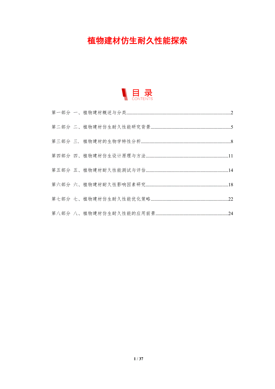 植物建材仿生耐久性能探索_第1页