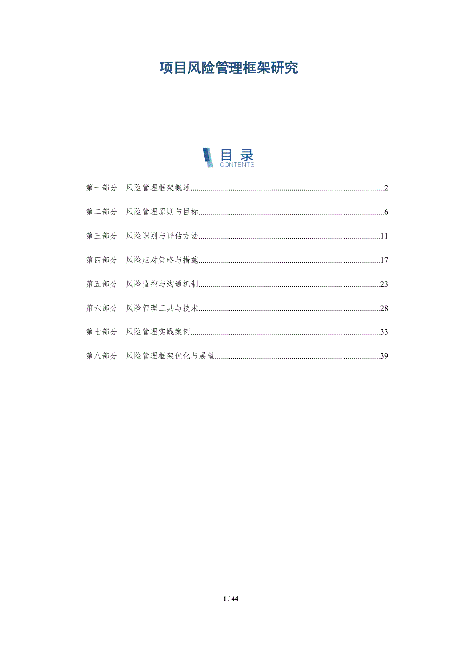 项目风险管理框架研究-详解洞察_第1页