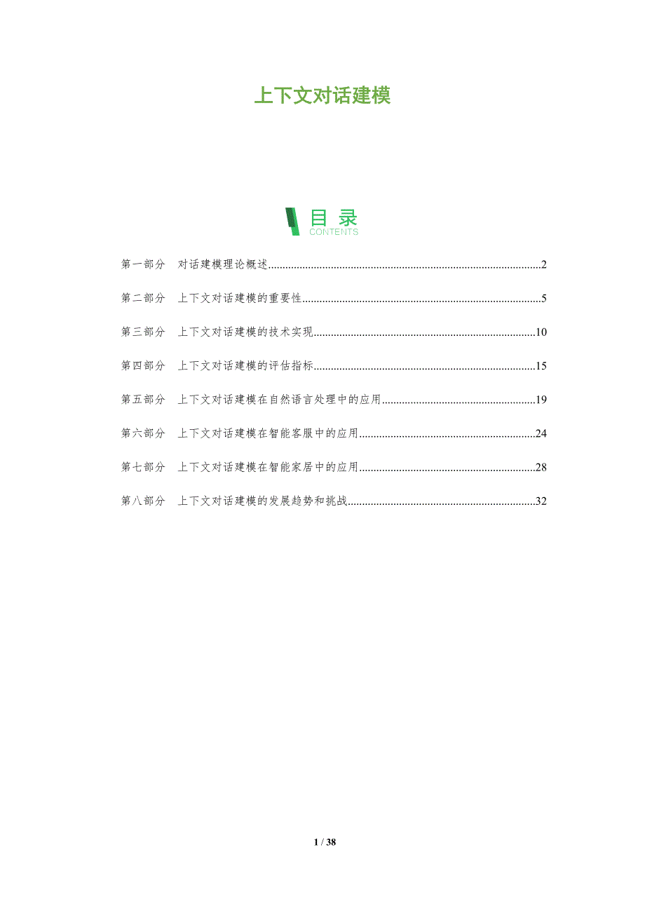上下文对话建模_第1页