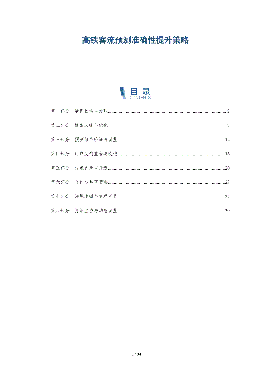 高铁客流预测准确性提升策略-详解洞察_第1页