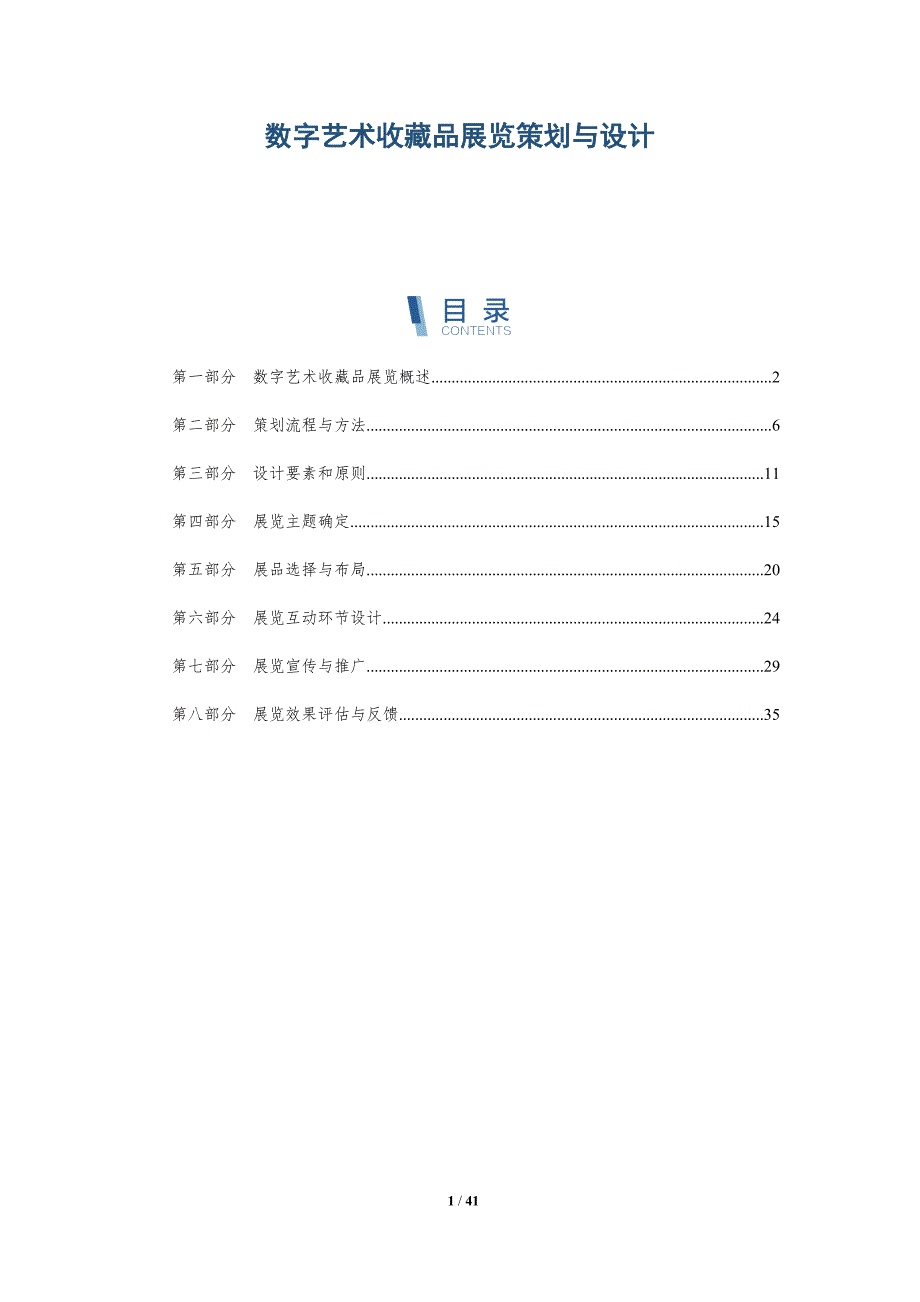 数字艺术收藏品展览策划与设计_第1页