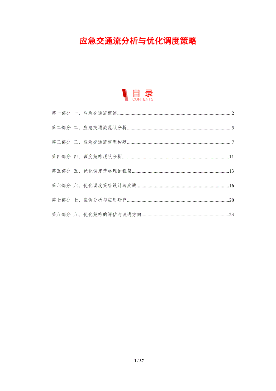 应急交通流分析与优化调度策略_第1页