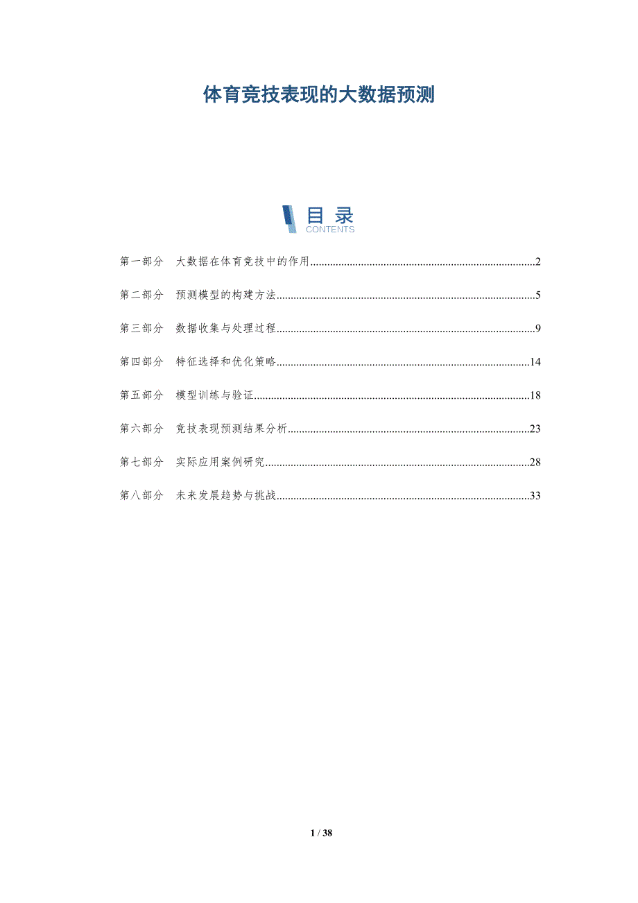 体育竞技表现的大数据预测_第1页