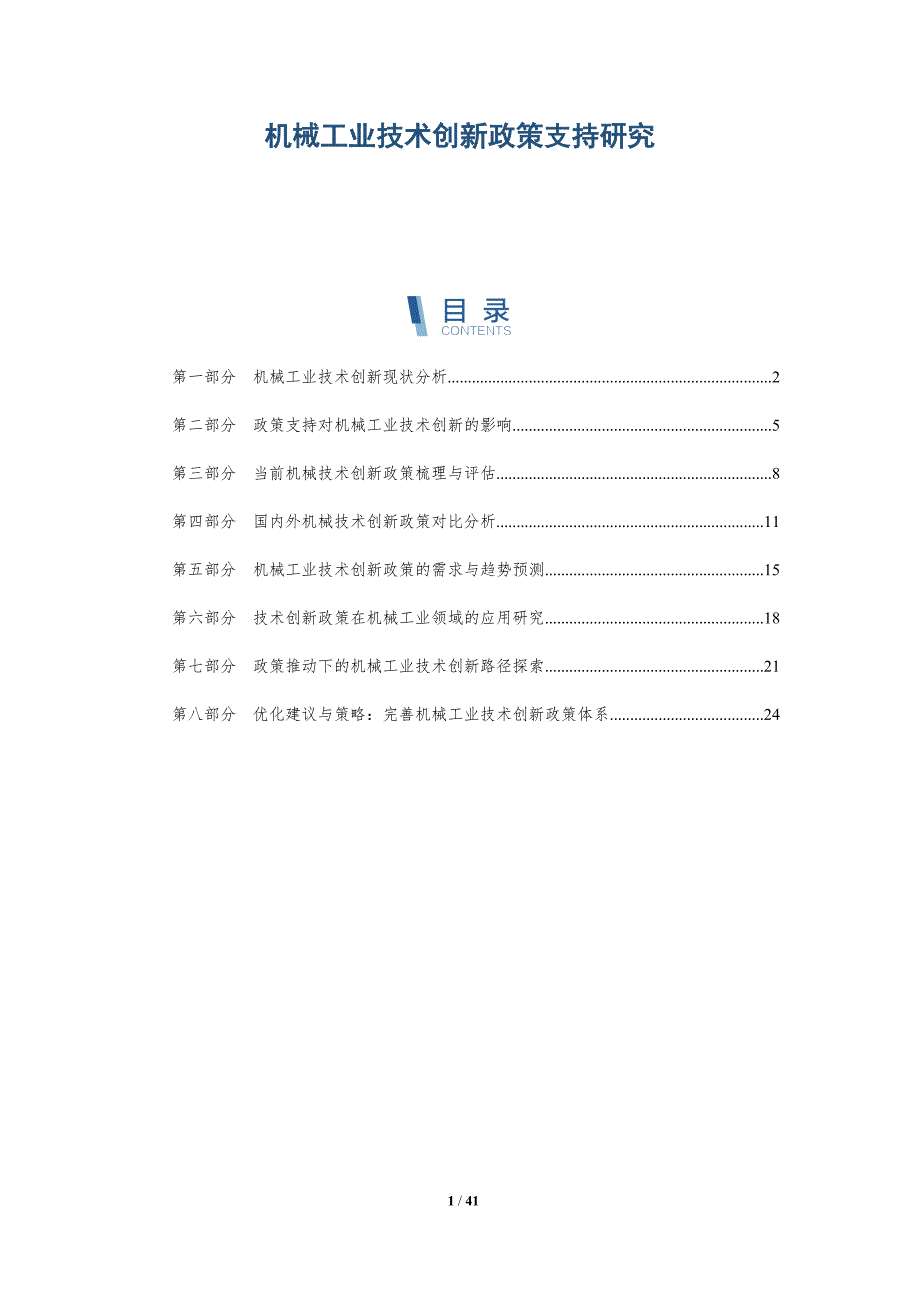 机械工业技术创新政策支持研究_第1页
