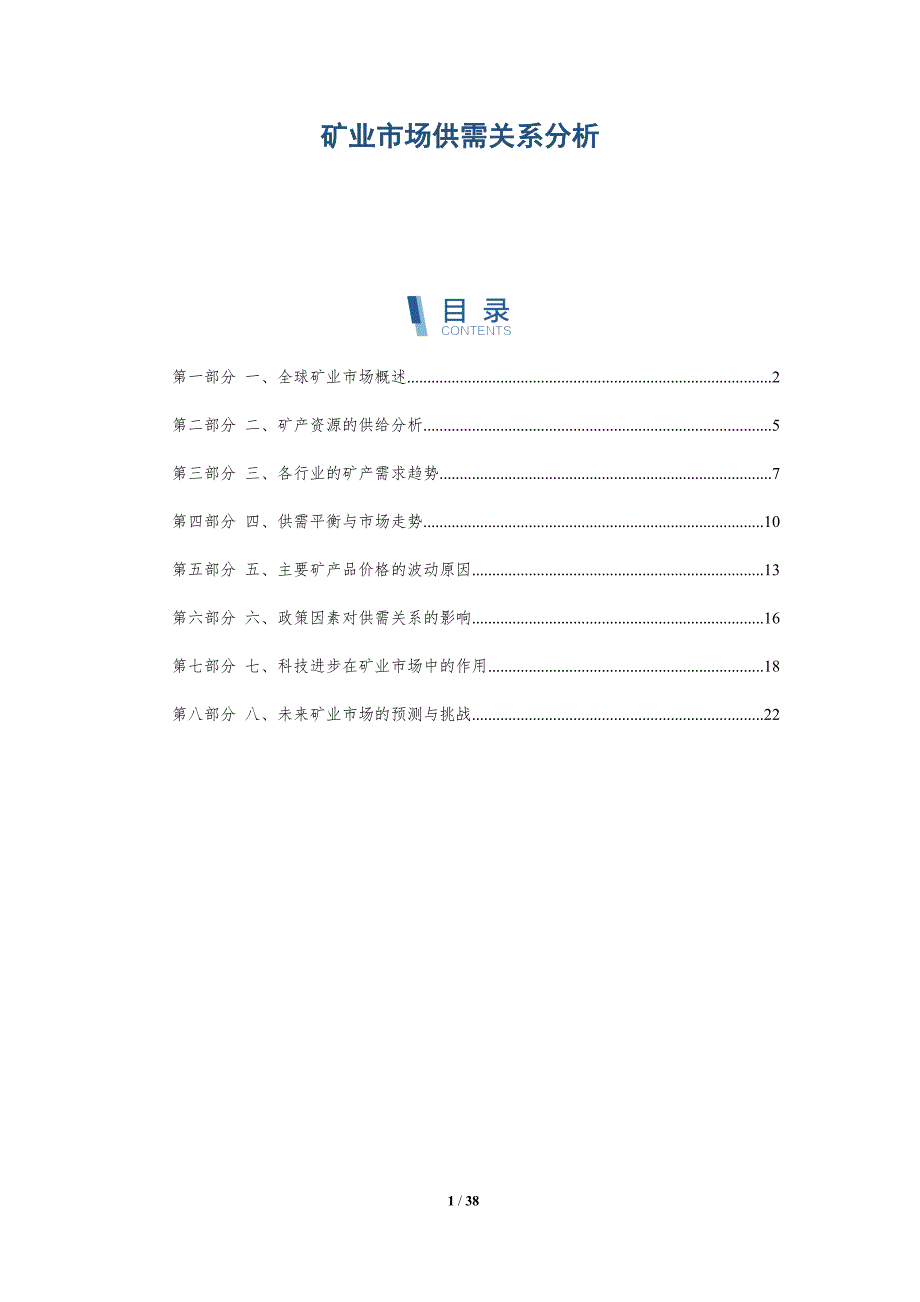矿业市场供需关系分析_第1页
