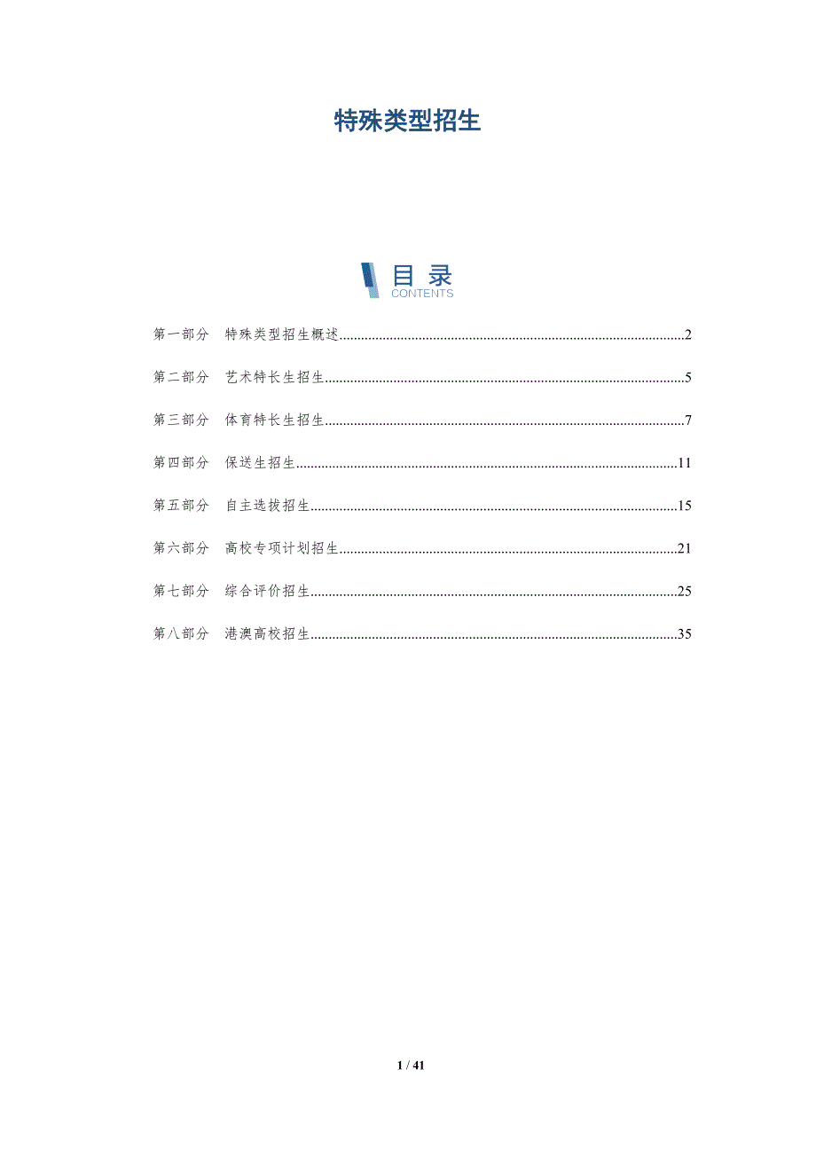 特殊类型招生_第1页