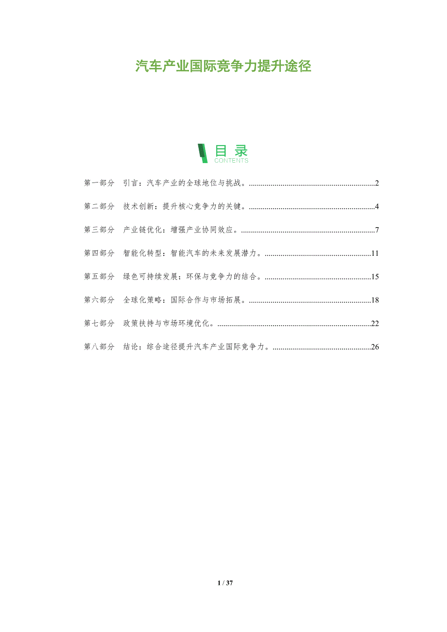 汽车产业国际竞争力提升途径_第1页