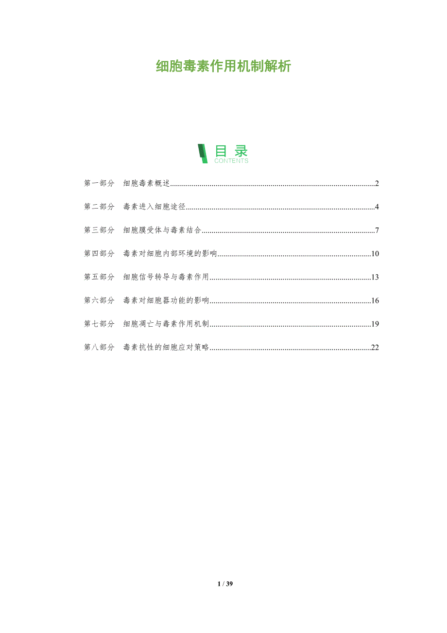 细胞毒素作用机制解析_第1页