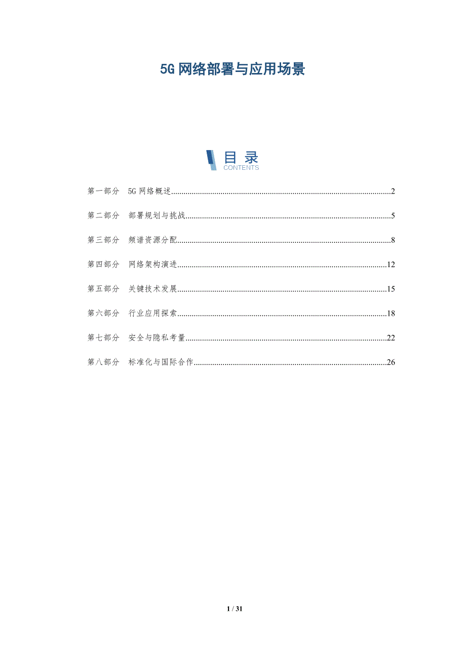 5G网络部署与应用场景_第1页