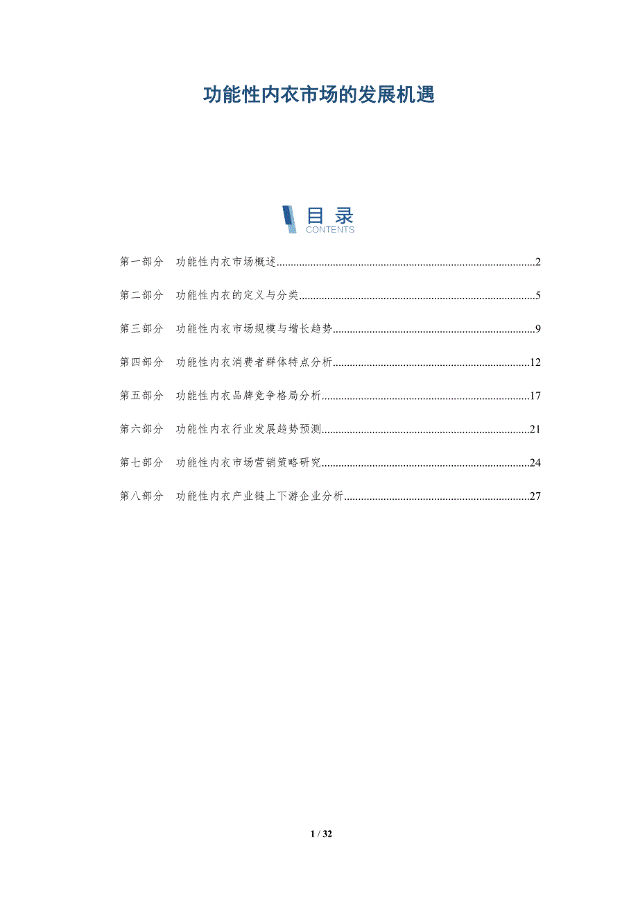 功能性内衣市场的发展机遇_第1页
