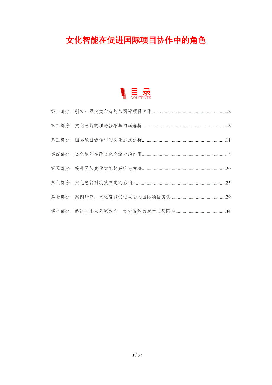 文化智能在促进国际项目协作中的角色_第1页