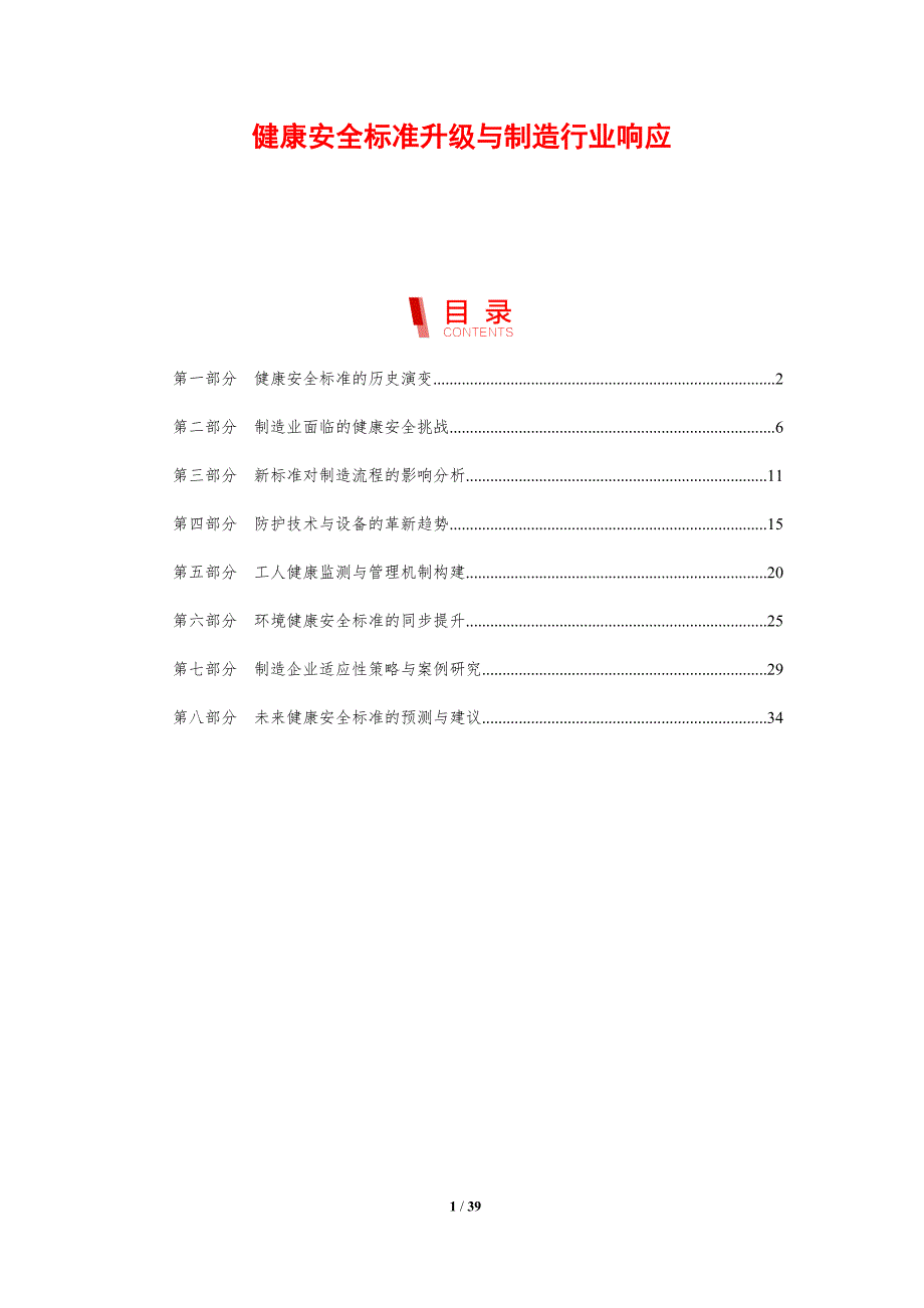 健康安全标准升级与制造行业响应_第1页