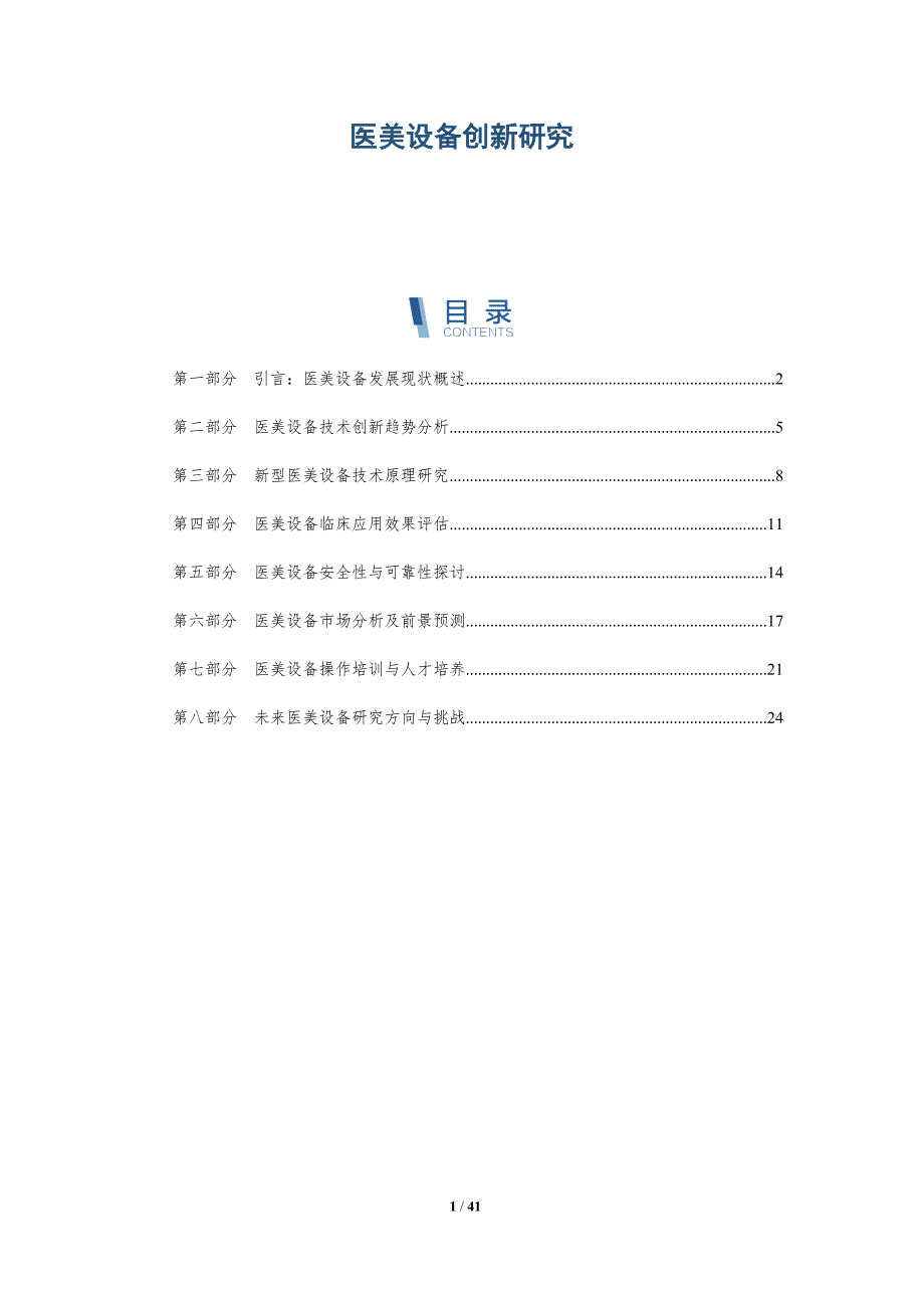 医美设备创新研究_第1页