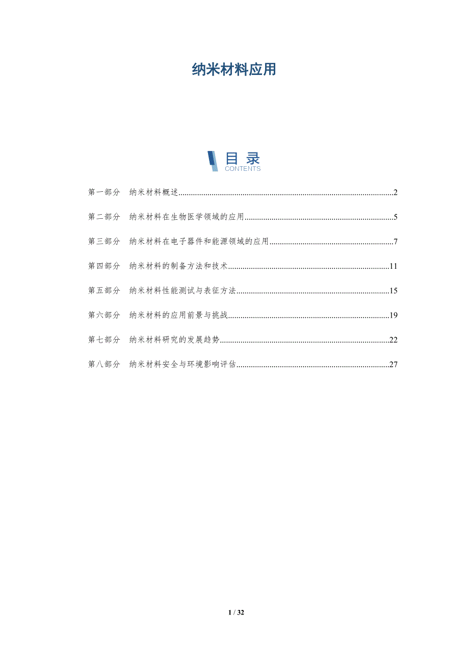 纳米材料应用-第2篇_第1页