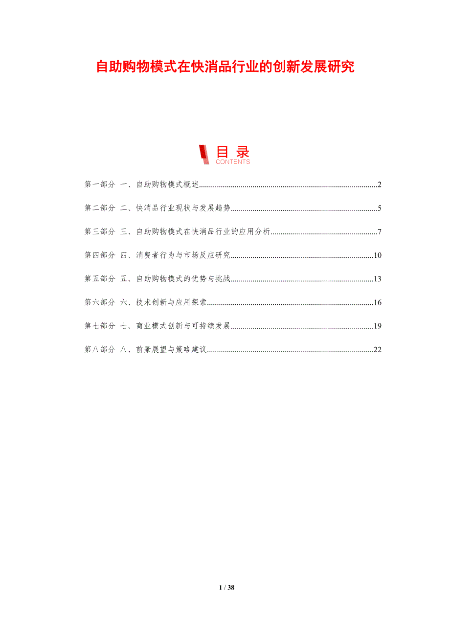 自助购物模式在快消品行业的创新发展研究_第1页