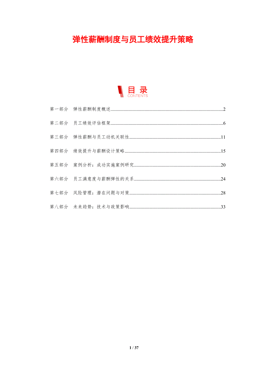 弹性薪酬制度与员工绩效提升策略_第1页