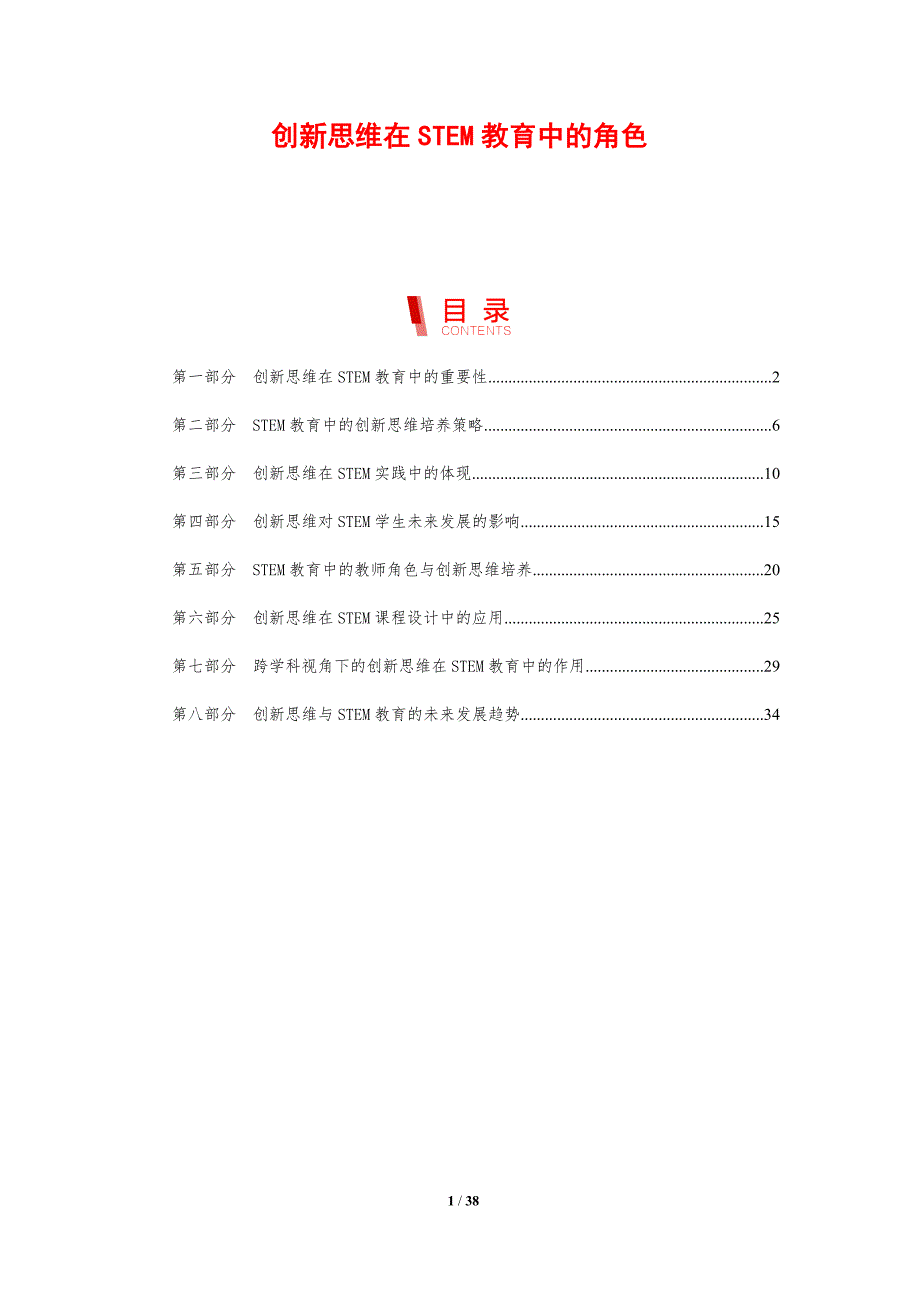 创新思维在STEM教育中的角色_第1页