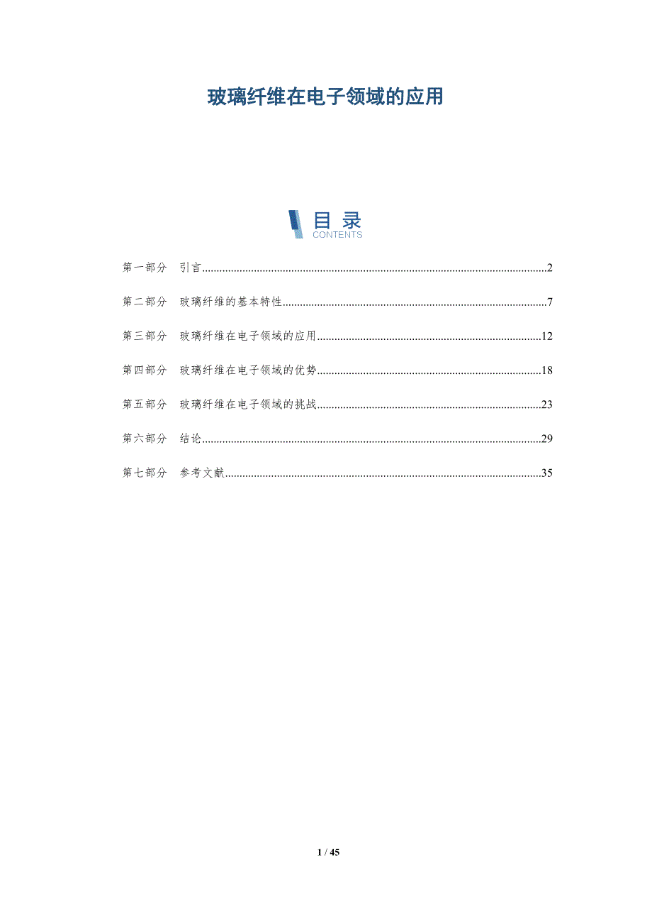 玻璃纤维在电子领域的应用_第1页