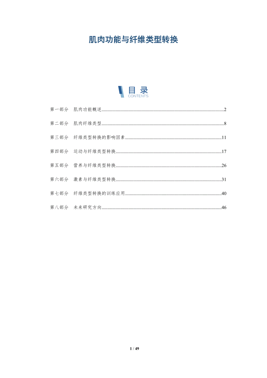 肌肉功能与纤维类型转换_第1页