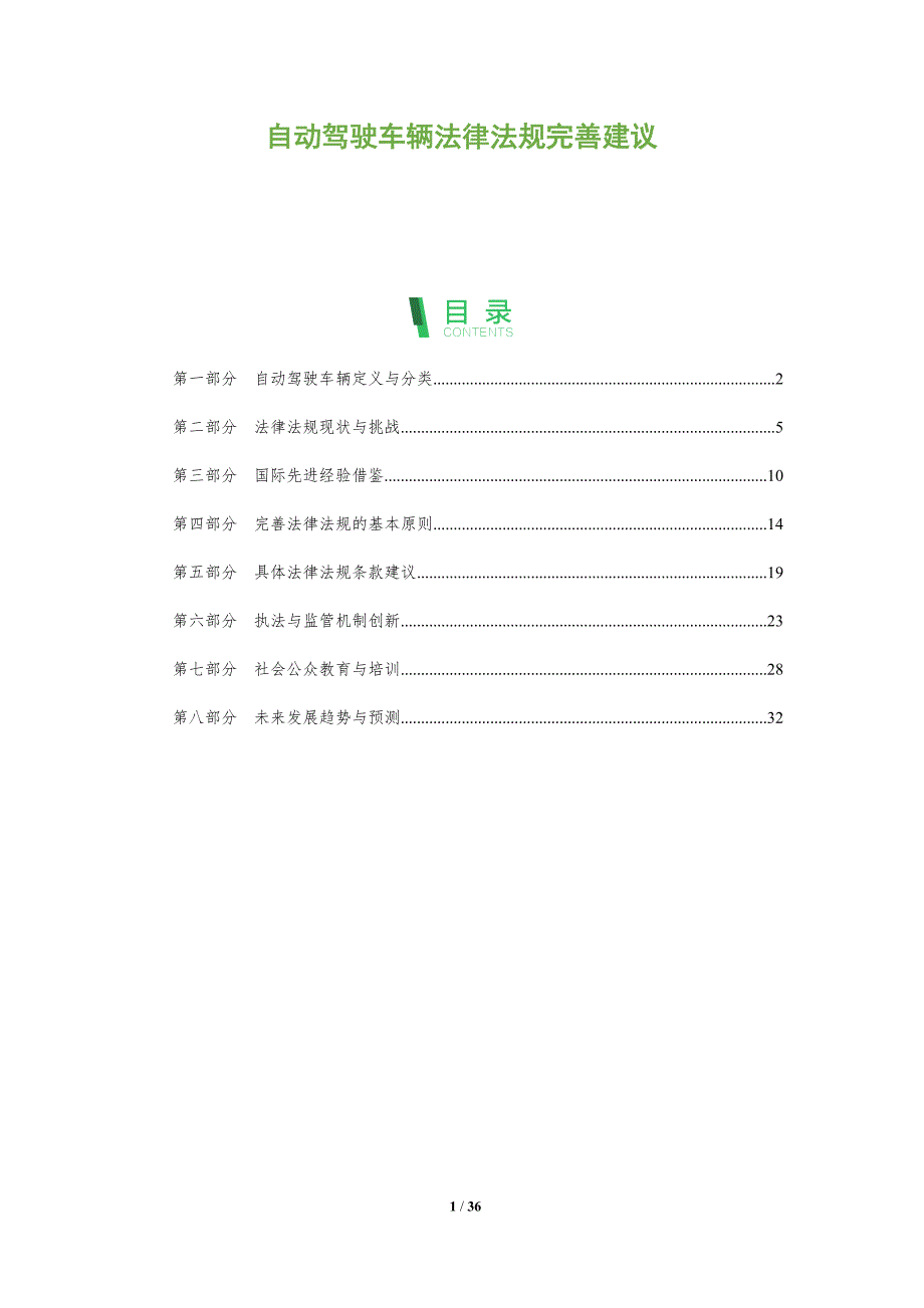 自动驾驶车辆法律法规完善建议_第1页