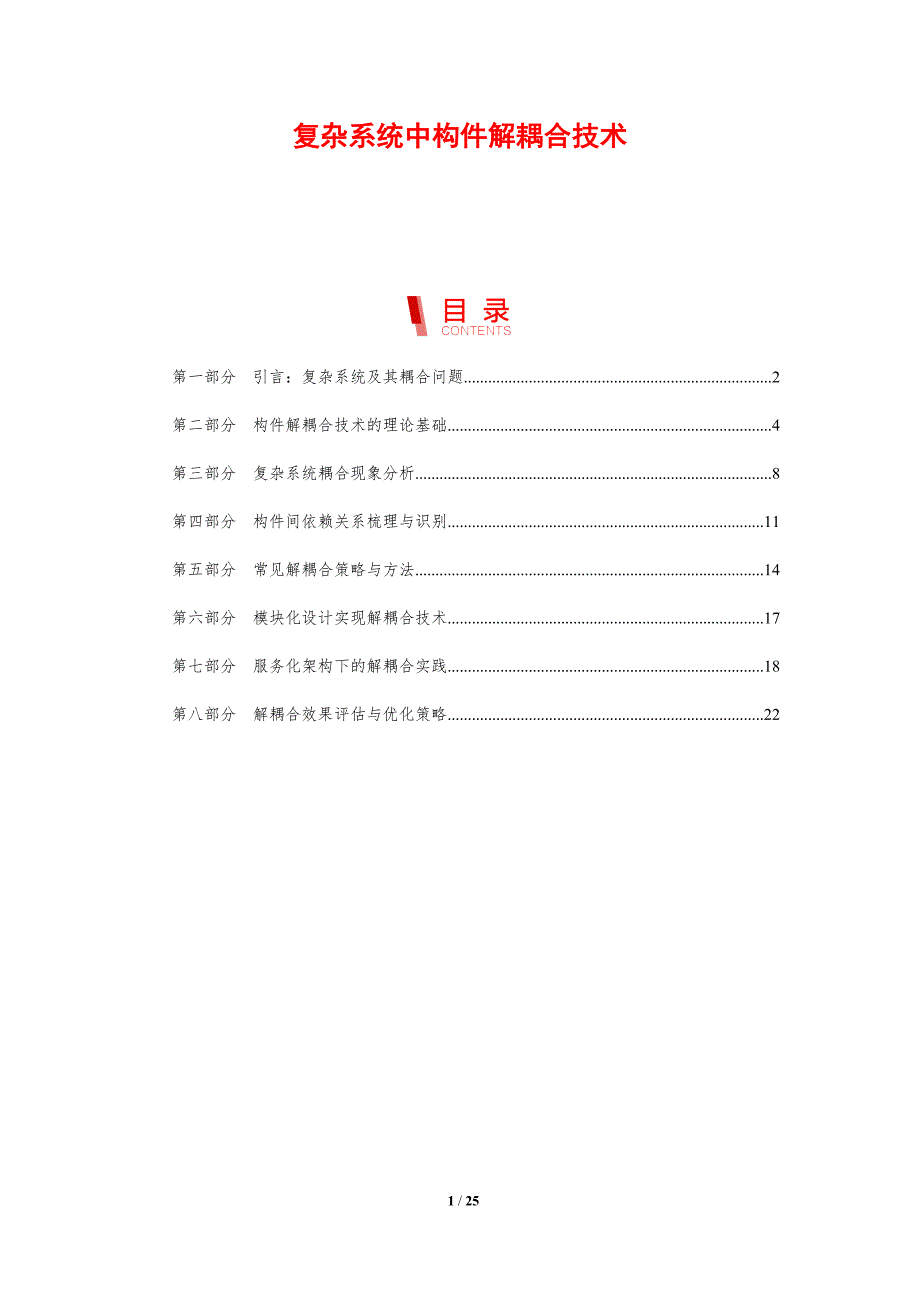 复杂系统中构件解耦合技术_第1页