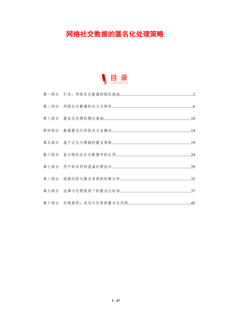 网络社交数据的匿名化处理策略_第1页