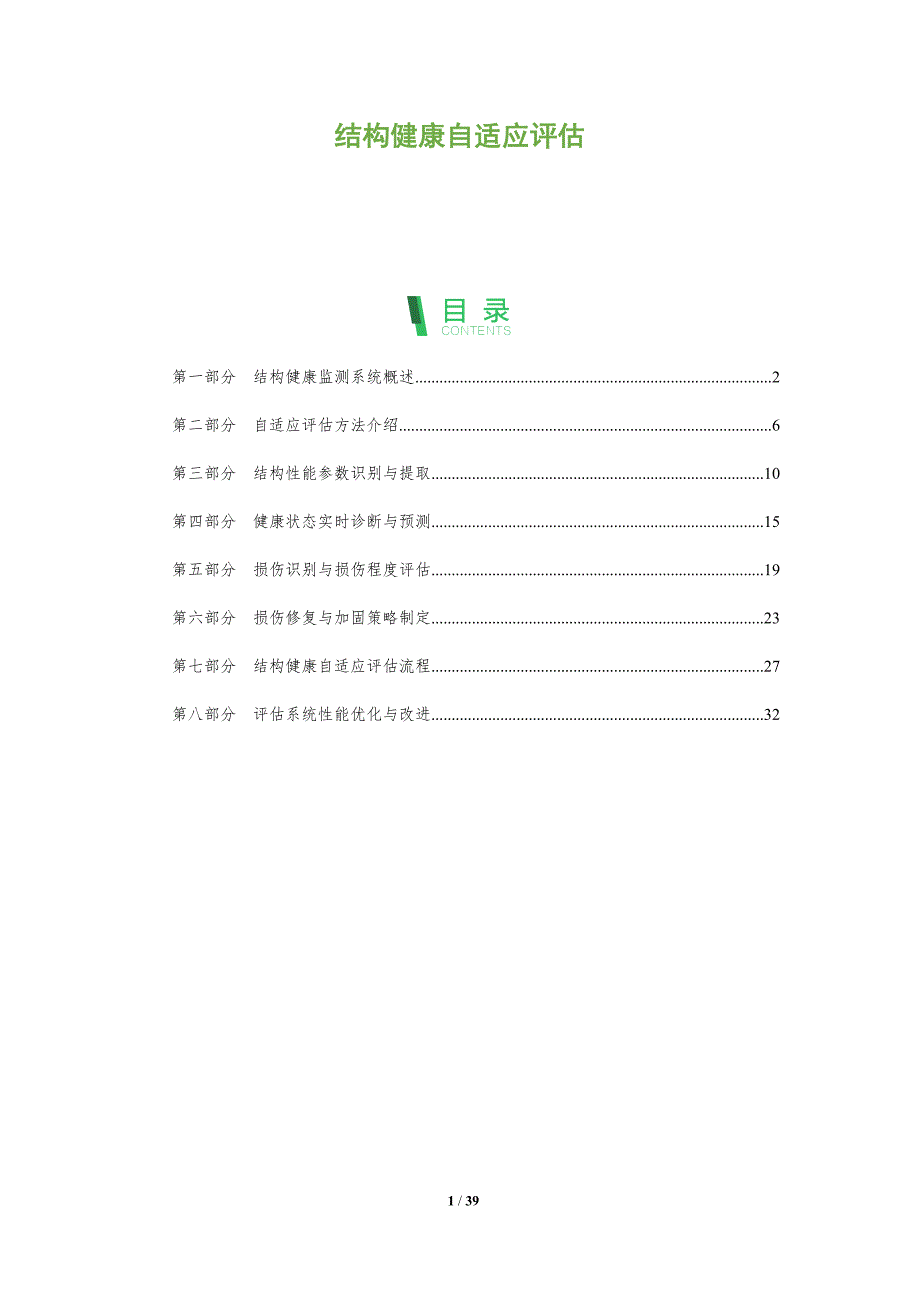 结构健康自适应评估_第1页