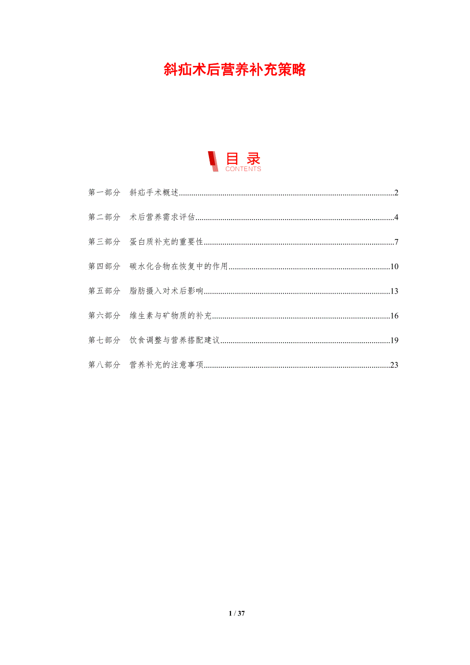 斜疝术后营养补充策略_第1页