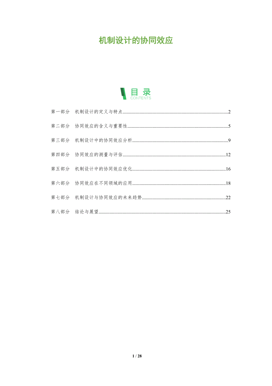 机制设计的协同效应_第1页