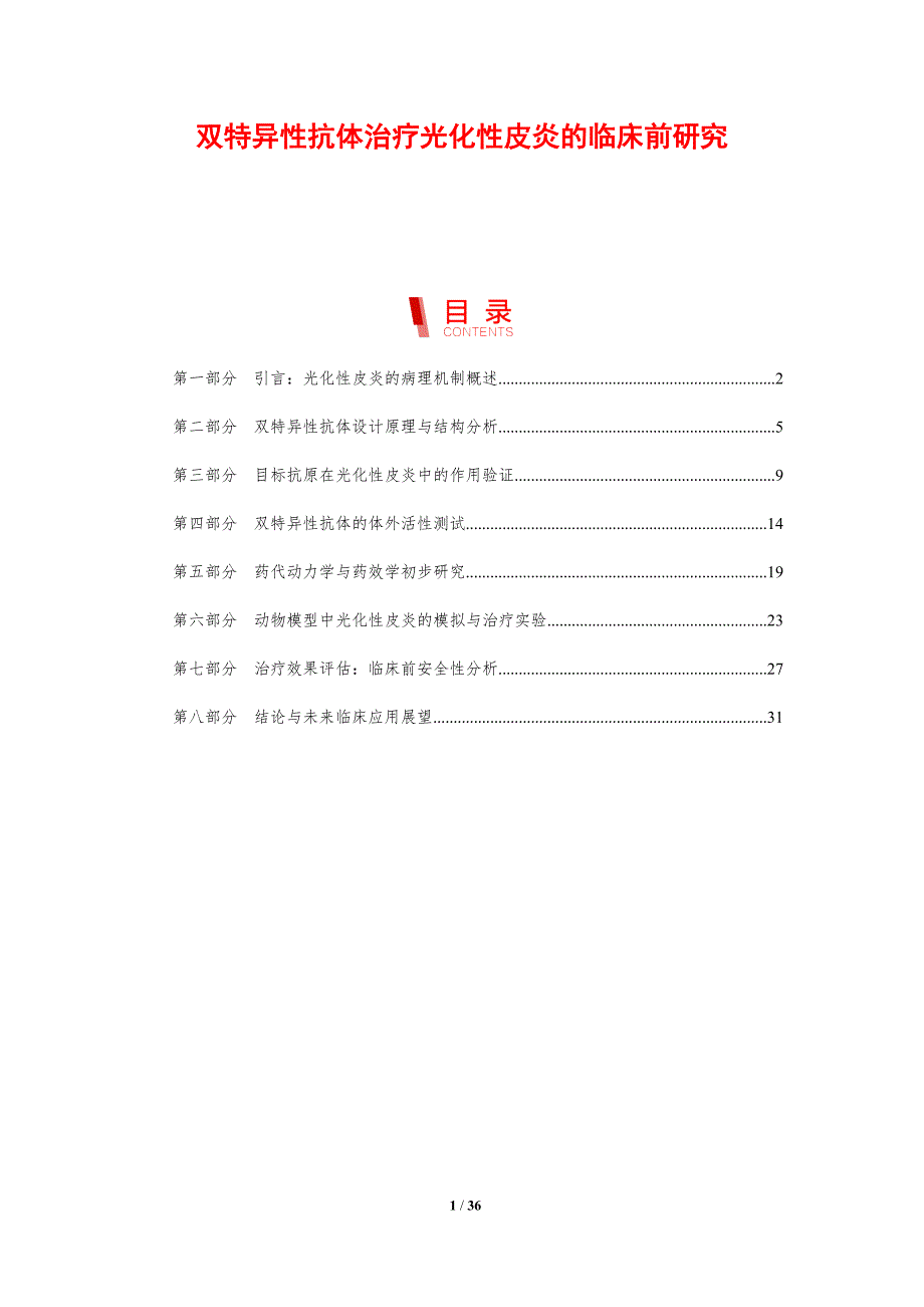 双特异性抗体治疗光化性皮炎的临床前研究_第1页