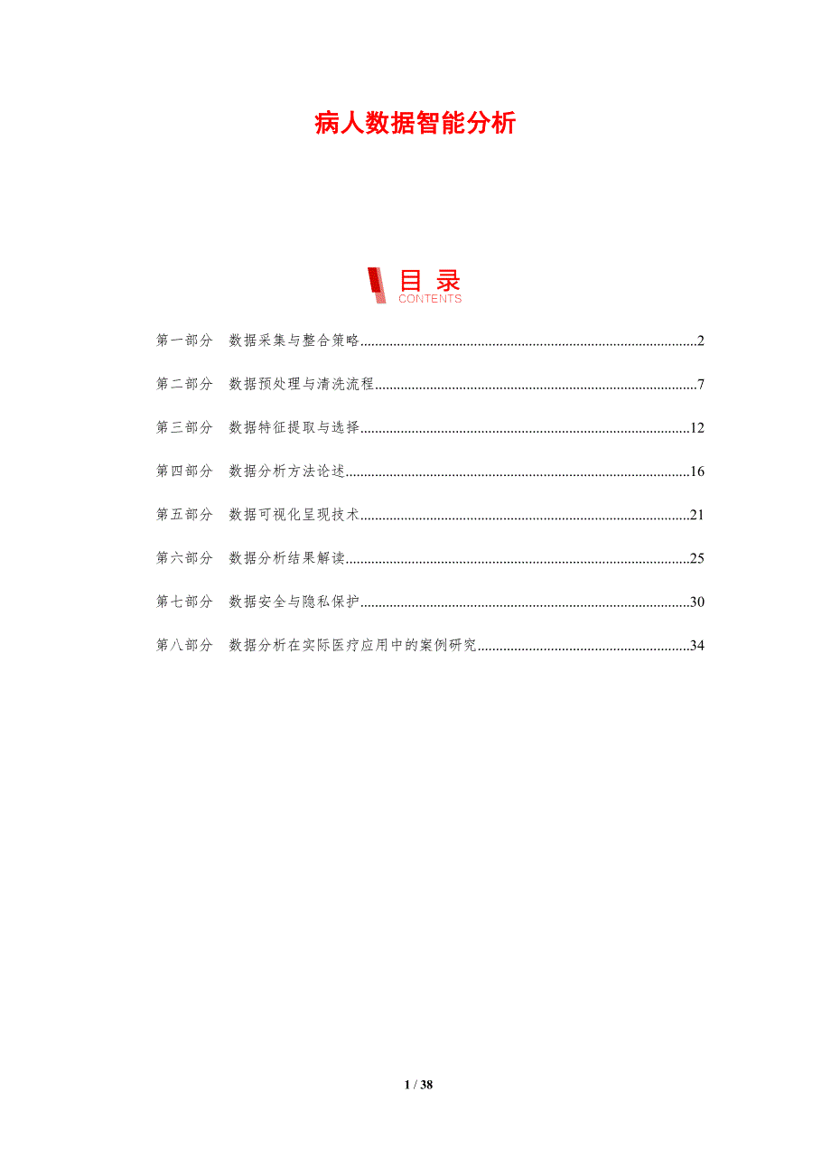 病人数据智能分析_第1页