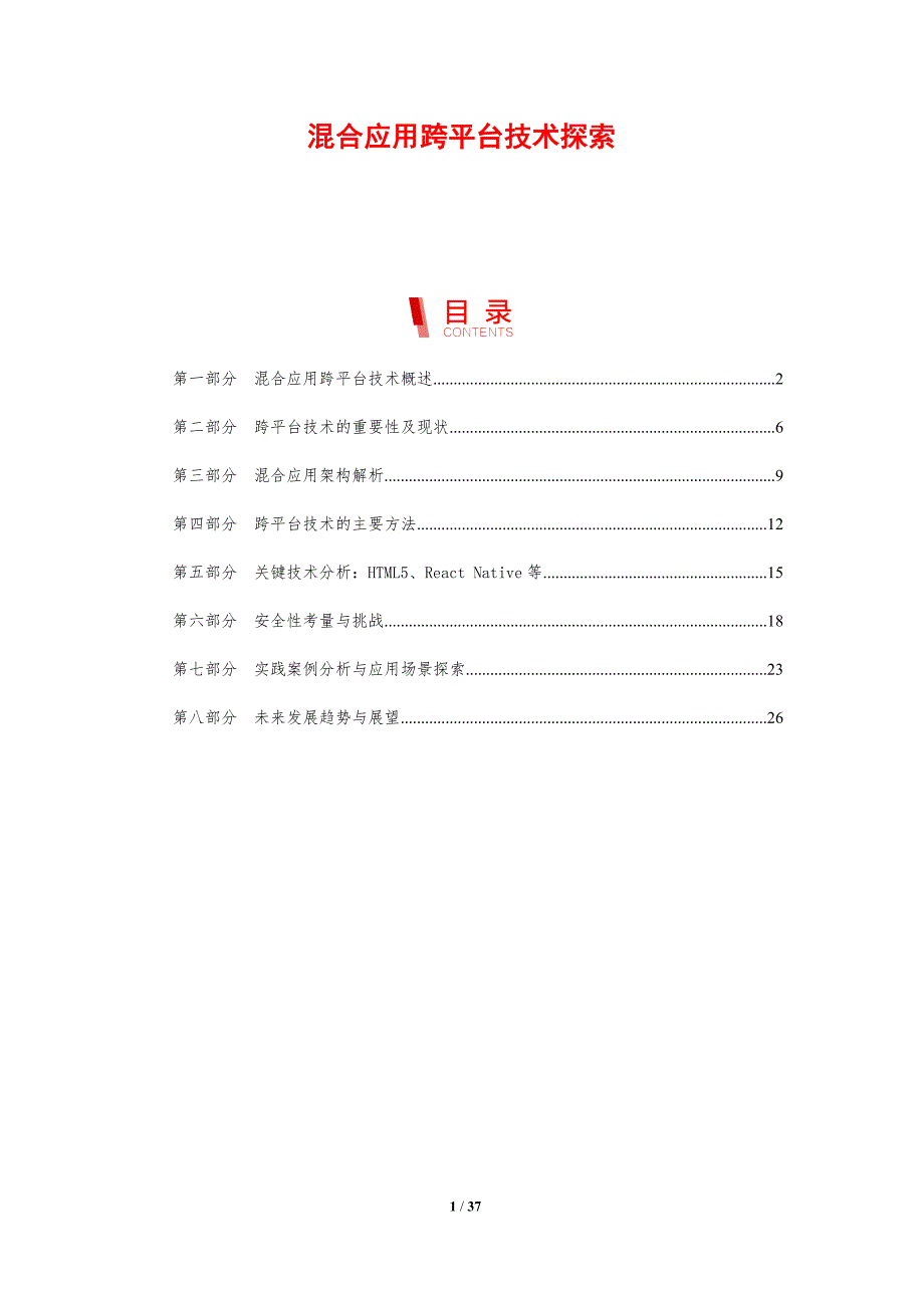 混合应用跨平台技术探索_第1页