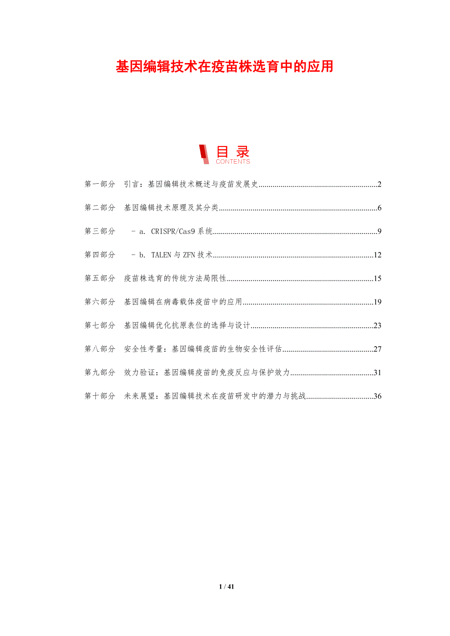 基因编辑技术在疫苗株选育中的应用_第1页
