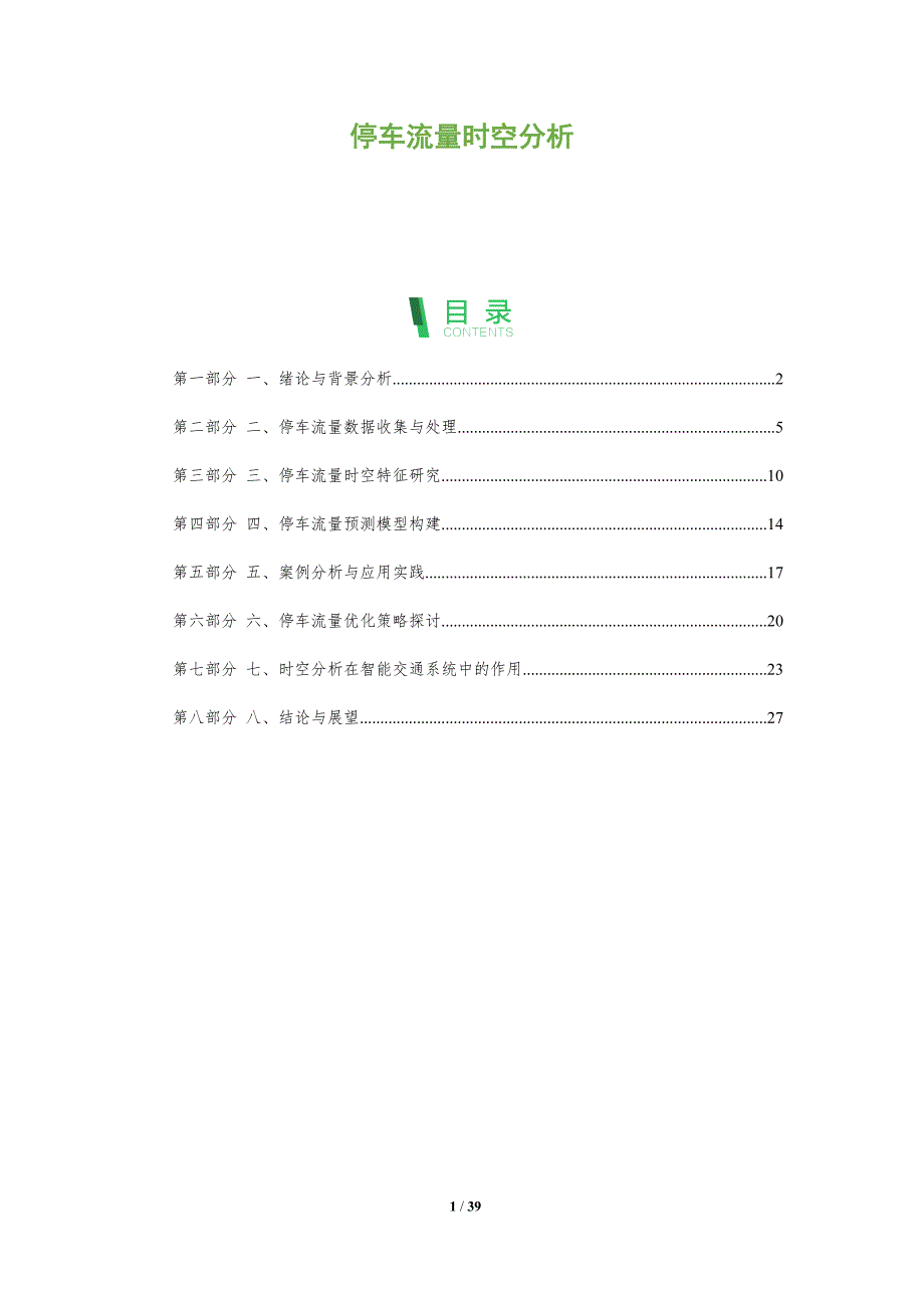 停车流量时空分析_第1页