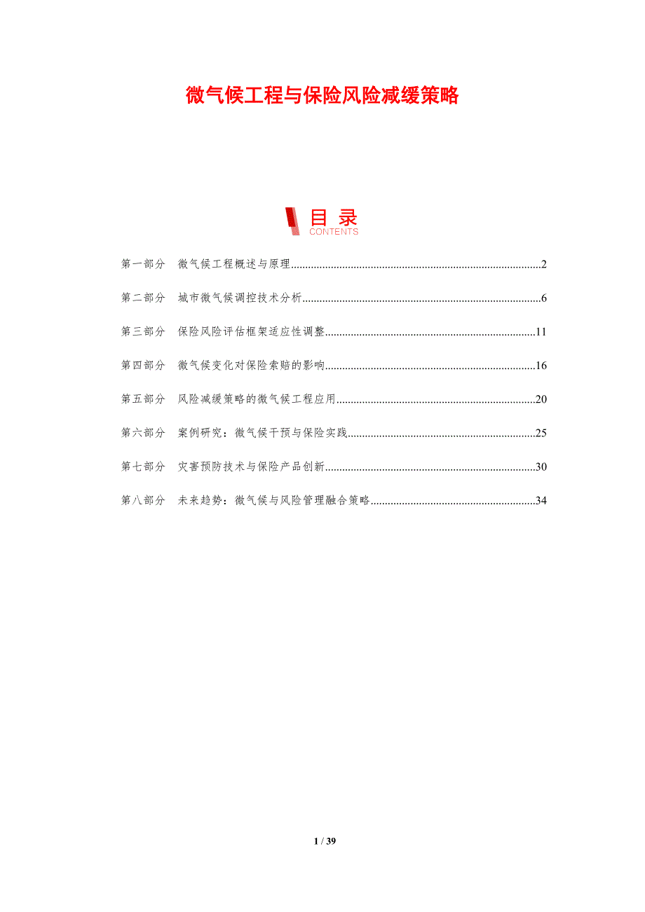 微气候工程与保险风险减缓策略_第1页