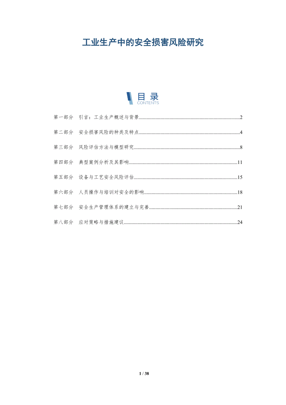 工业生产中的安全损害风险研究_第1页