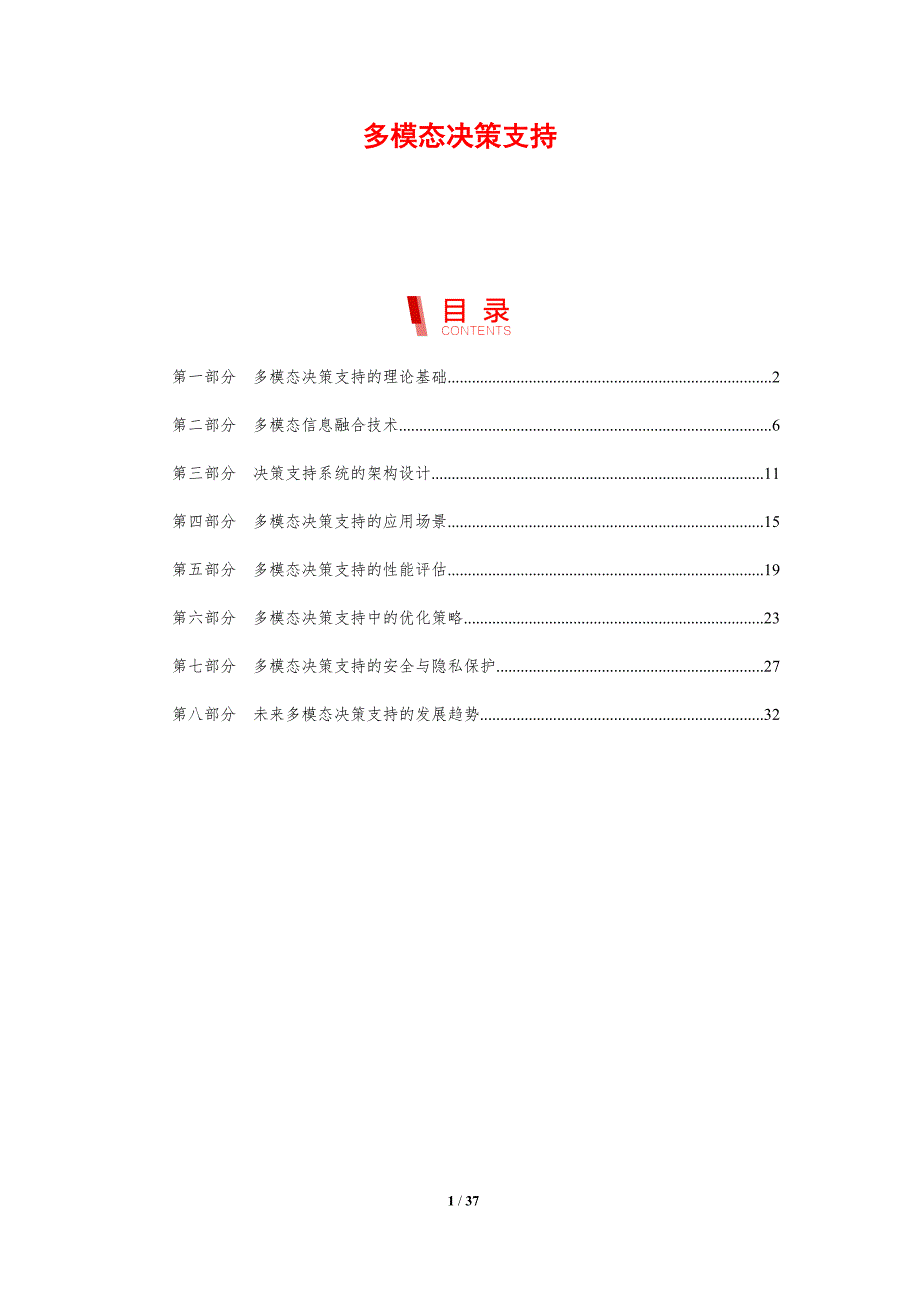 多模态决策支持_第1页