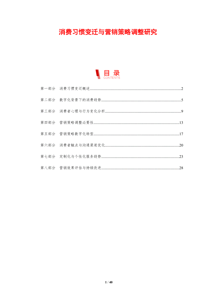 消费习惯变迁与营销策略调整研究_第1页