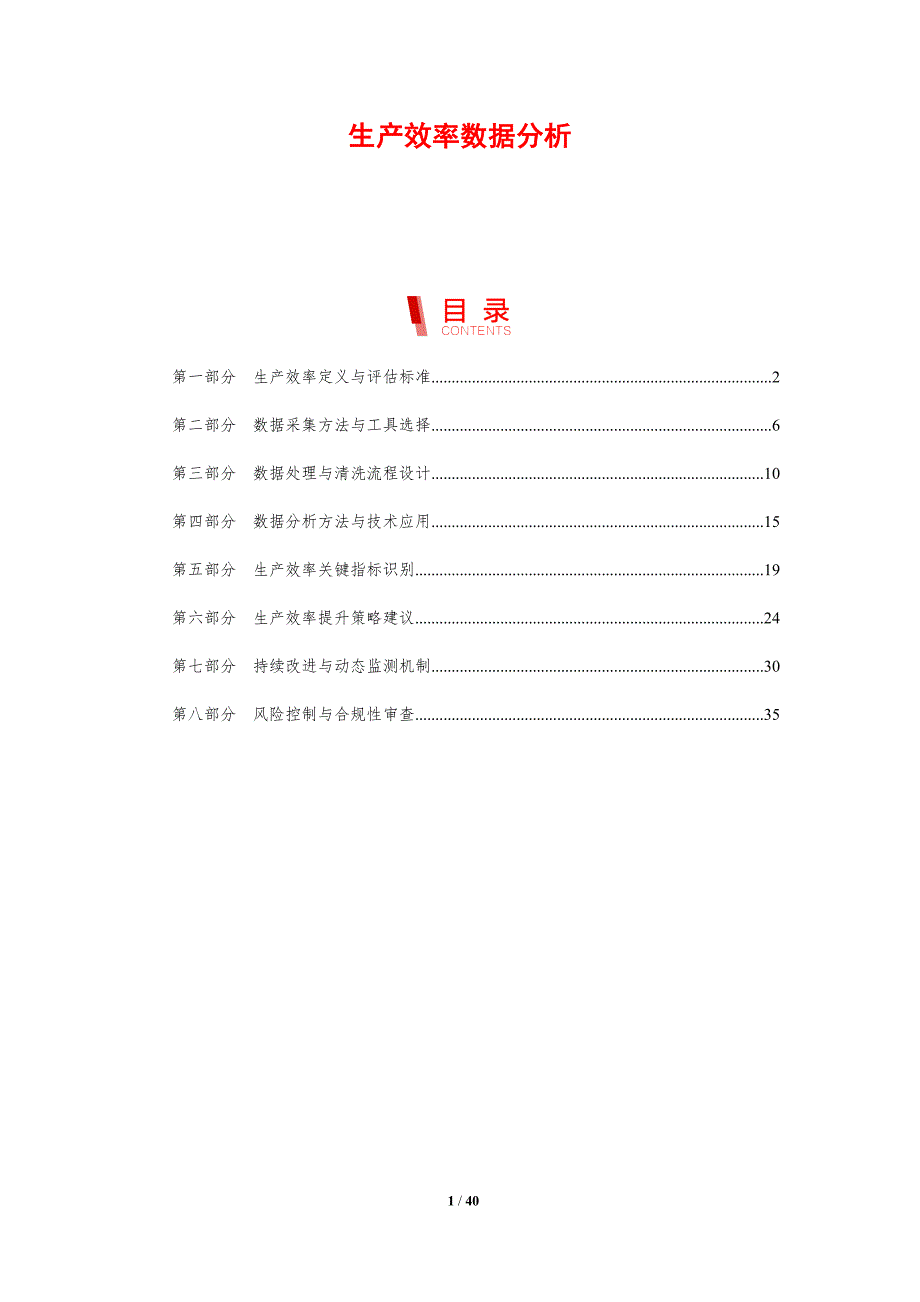 生产效率数据分析_第1页