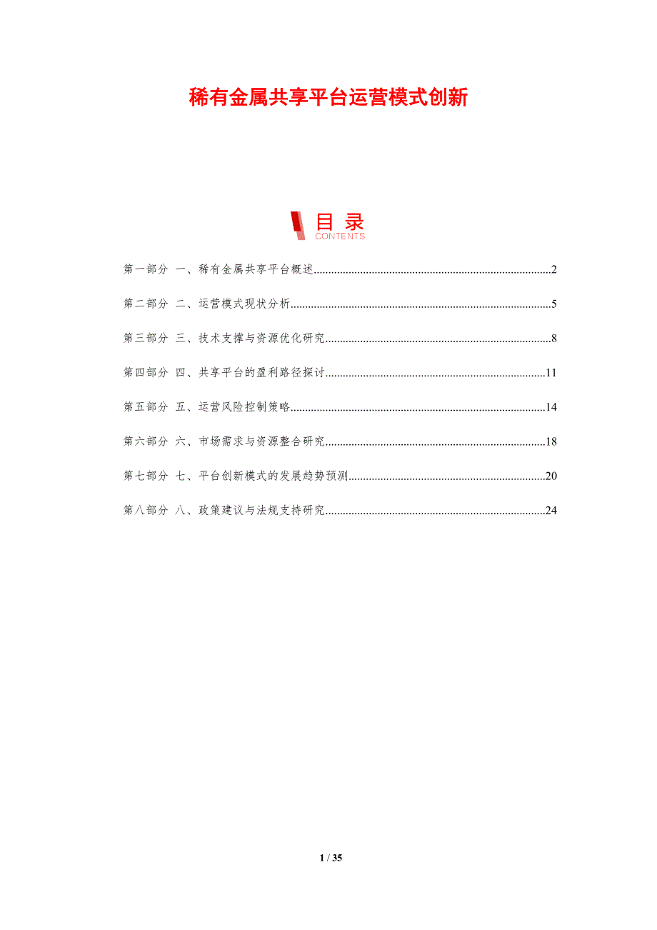稀有金属共享平台运营模式创新_第1页