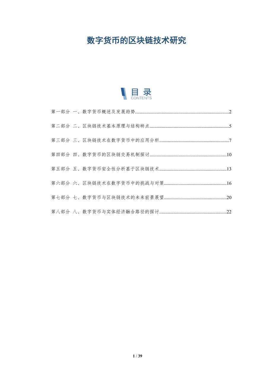 数字货币的区块链技术研究_第1页