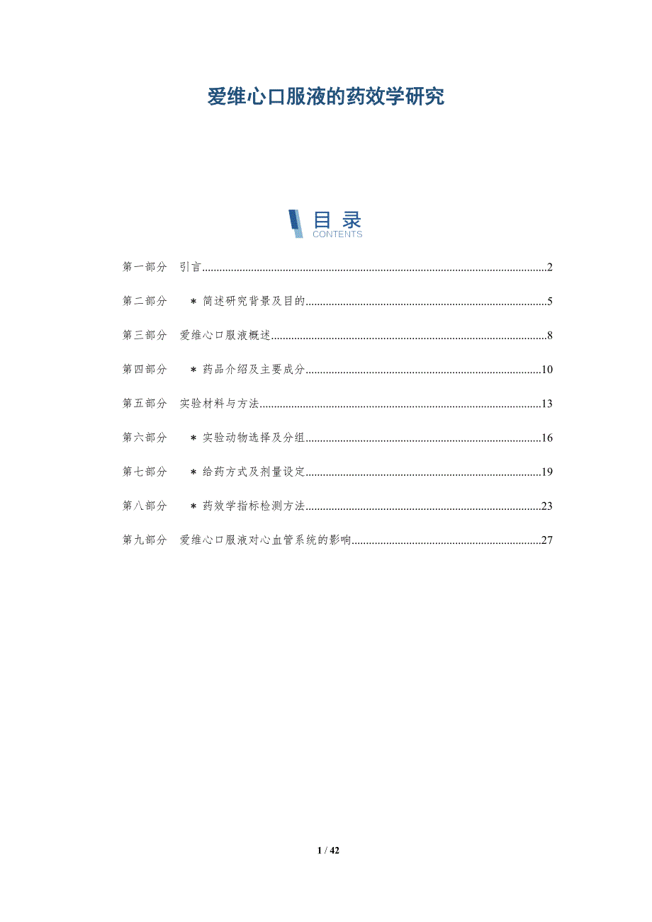 爱维心口服液的药效学研究_第1页