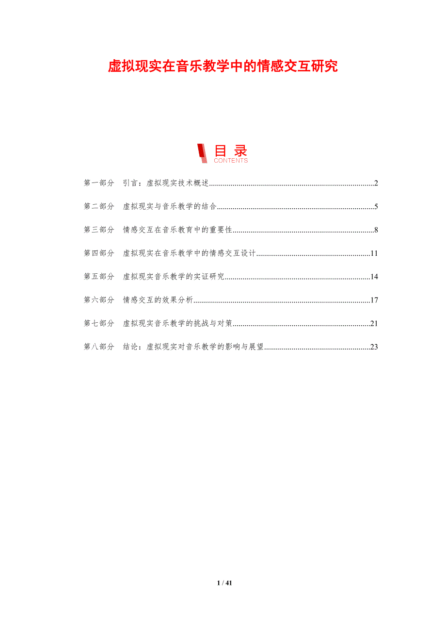 虚拟现实在音乐教学中的情感交互研究_第1页