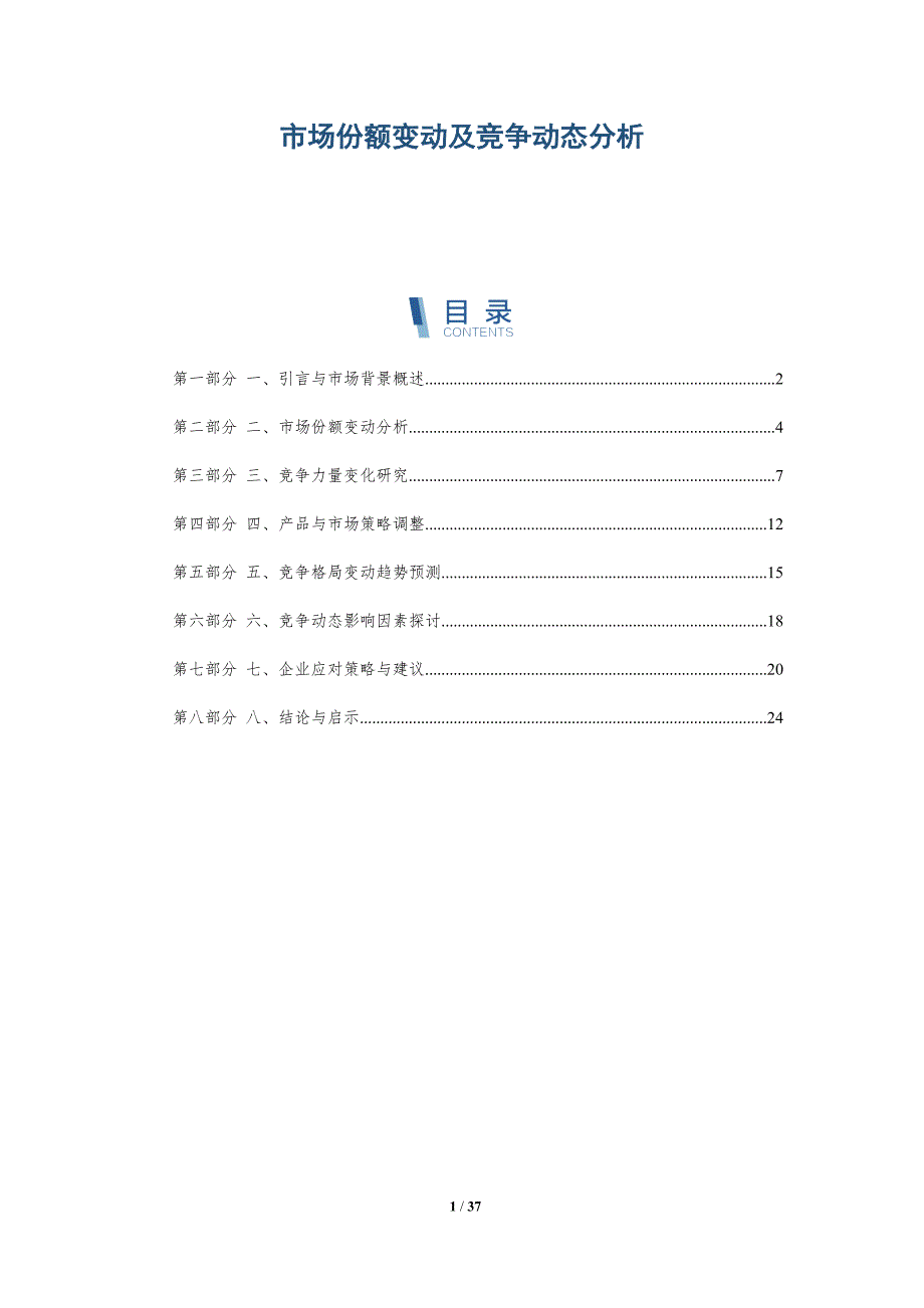 市场份额变动及竞争动态分析_第1页