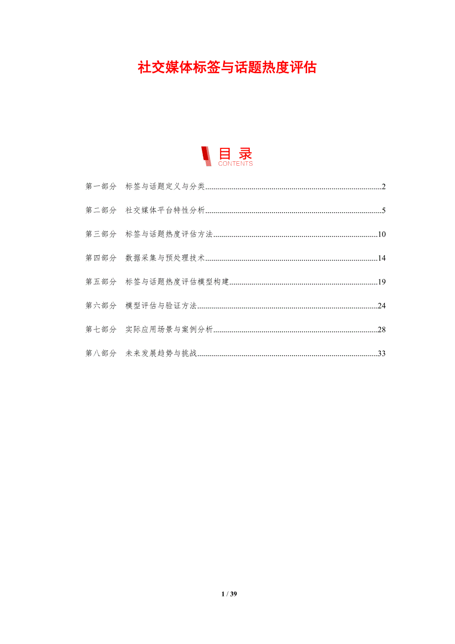 社交媒体标签与话题热度评估_第1页