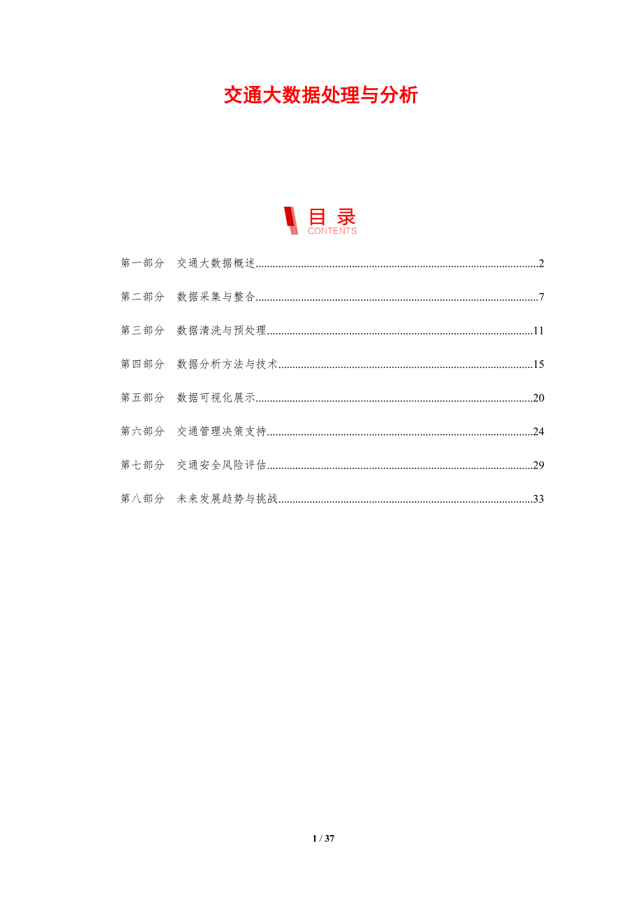 交通大数据处理与分析_第1页