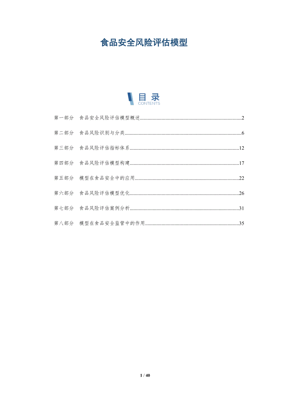 食品安全风险评估模型-第6篇-详解洞察_第1页