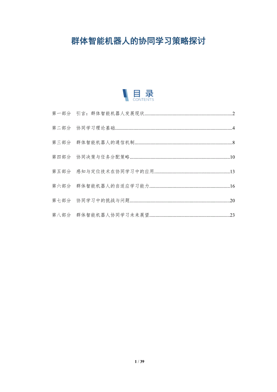 群体智能机器人的协同学习策略探讨_第1页