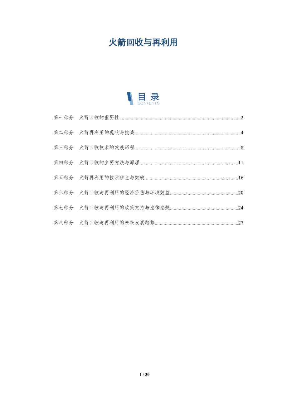 火箭回收与再利用_第1页