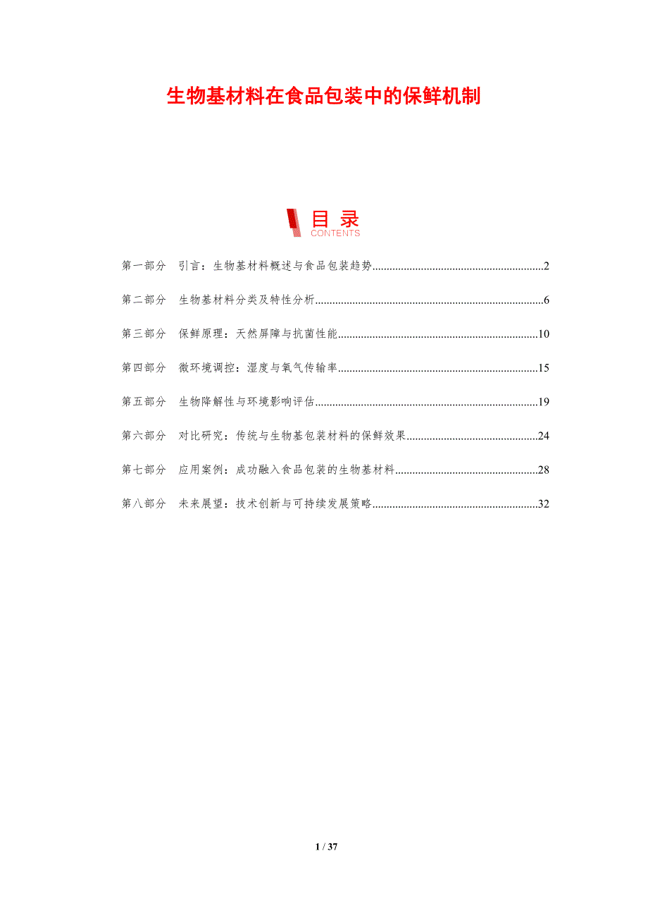 生物基材料在食品包装中的保鲜机制_第1页